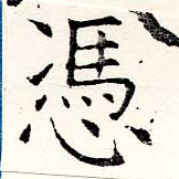 Đã định vị 憑