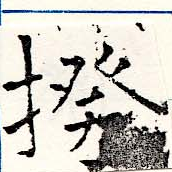 Đã định vị 揆