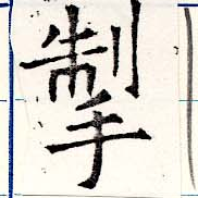 掣の位置