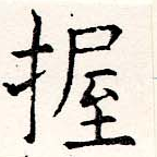 位置定マレル握