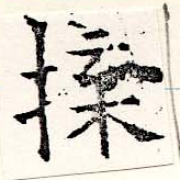 Đã định vị 揲