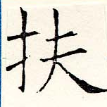 Đã định vị 扶