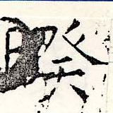 暌の位置