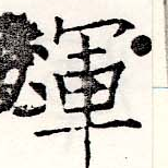 煇の位置