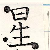 位置 確認된 星