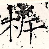 柝の位置