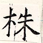 株，已得其位