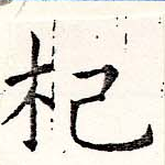 Located 杞