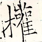 已定位權