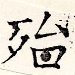 Located 殆