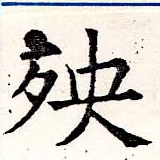 殃の位置