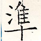 準の位置