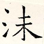 Located 沬