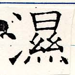 濕の位置