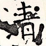 淸，已得其位