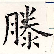 Đã định vị 滕