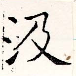 㐌定位汲