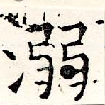 已定位溺