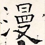 Đã định vị 漫