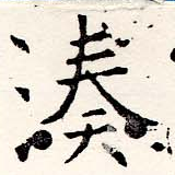 Đã định vị 湊
