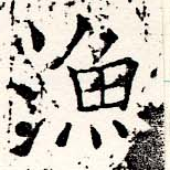 漁，已得其位