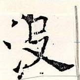 Đã định vị 沒