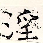 Located 淫