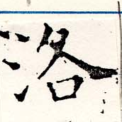 洛，已得其位