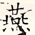 Đã định vị 燕