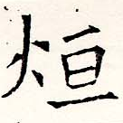 烜 위치 확인됨