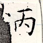炳の位置