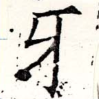 Đã định vị 牙
