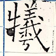 Đã định vị 犧