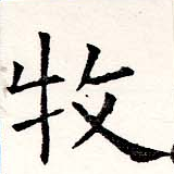 Located 牧