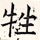 牲 위치 확인됨