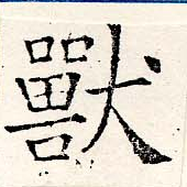 Đã định vị 獸