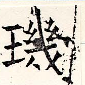 璣 위치 확인됨