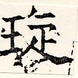 璇の位置