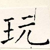 Located 玩