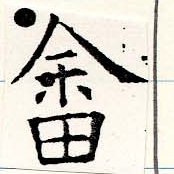 畬 위치 확인됨
