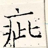 Đã định vị 疵