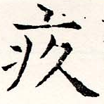 疚の位置