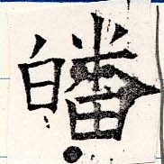 皤の位置
