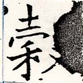 位置 確認된 穀