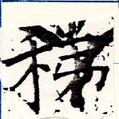 Đã định vị 稊
