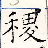 稷の位置