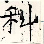 位置定マレル科