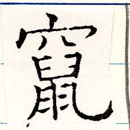 Located 竄