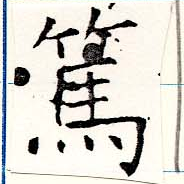 Located 篤