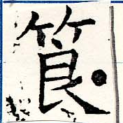 Located 筤